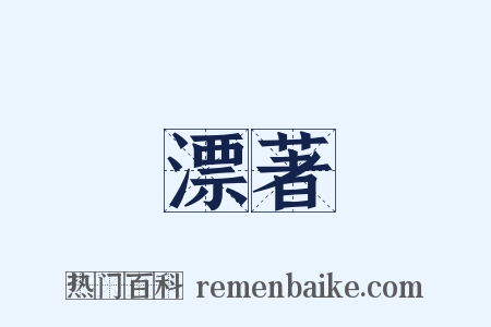 漂著是什么意思的图片